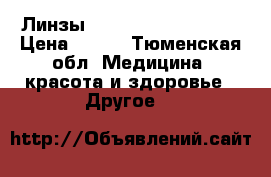 Линзы acuvue tru eye (-3) › Цена ­ 450 - Тюменская обл. Медицина, красота и здоровье » Другое   